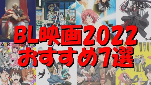 BLストーリー　映画　日本　2022　おすすめ　ランキング　○○